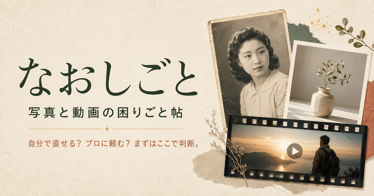 古い写真、商品写真、動画の困りごとを整理する、なおしごとの案内